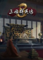 三国群英传8二周目神级开局存档