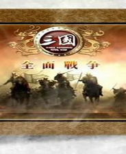 三国全面战争v1.9a零回合补丁