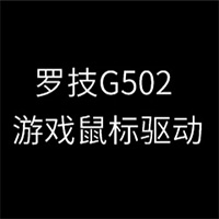 罗技G502游戏鼠标驱动程序