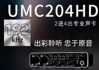 百灵达umc204hd声卡驱动