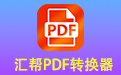 汇帮PDF转换器